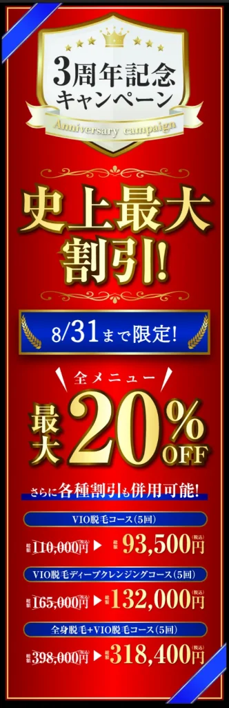 【ゲーテメンズクリニック】8月31日まで限定！全メニュー最大20％OFF／さらに各種割引も併用可能