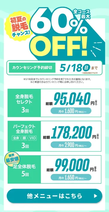 【ウィルビークリニック】初夏の脱毛チャンスキャンペーン／5/18（日）まで全メニュー最大60%OFF