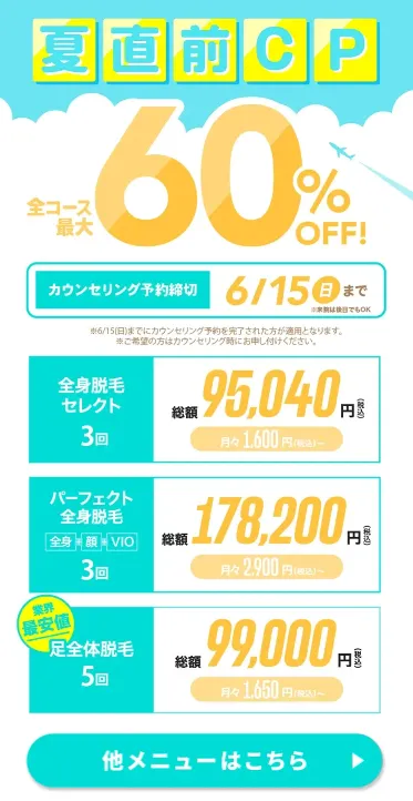 【ウィルビークリニック】夏直前キャンペーン／6/15（日）まで全メニュー最大60%OFF