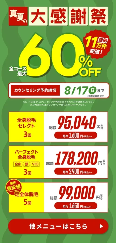 【ウィルビークリニック】全メニュー最大60%OFF