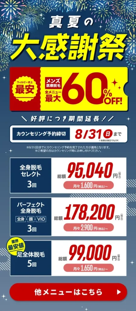 【ウィルビークリニック】全メニュー最大60%OFF