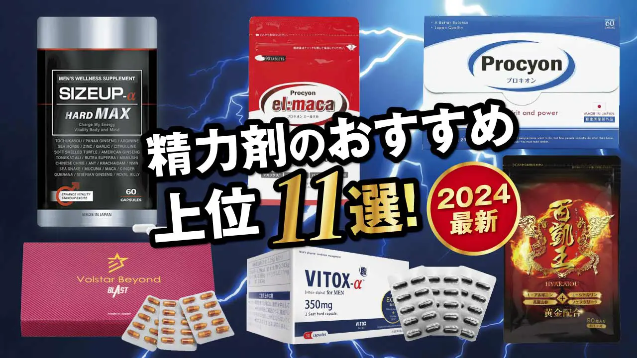 2024最新】精力剤のおすすめ上位11選！即効性・勃起力・持続力を徹底比較