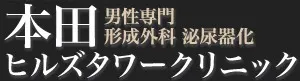 本田ヒルズタワークリニック