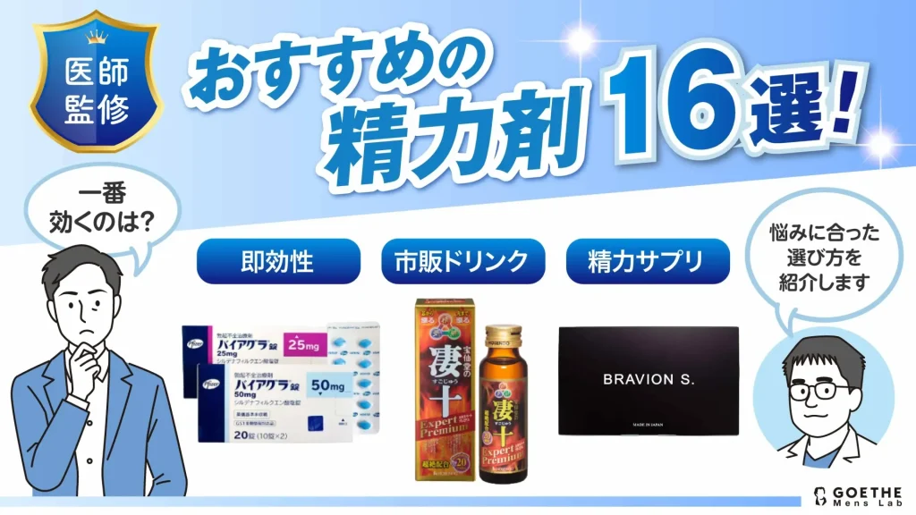 精力剤おすすめ16選