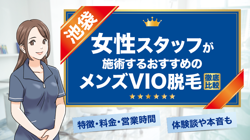 【池袋】メンズVIO脱毛を女性スタッフが担当するおすすめ医療脱毛クリニック！口コミ体験談や本音も