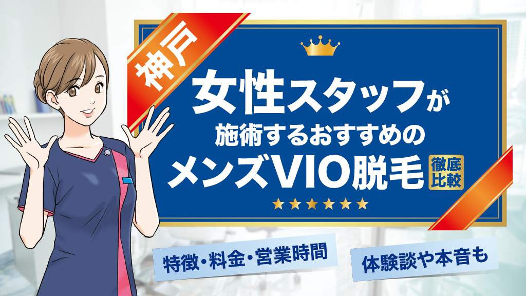 【厳選】メンズVIO脱毛を女性スタッフが担当する神戸の医療脱毛クリニック＆サロン！体験談や本音も