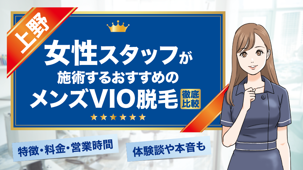 上野周辺でメンズVIO脱毛を女性スタッフが担当する医療脱毛クリニック＆サロン！口コミや本音も