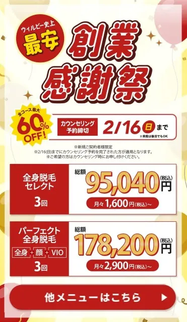 【ウィルビークリニック】2/16まで創業感謝祭キャンペーン全メニュー最大60%OFF