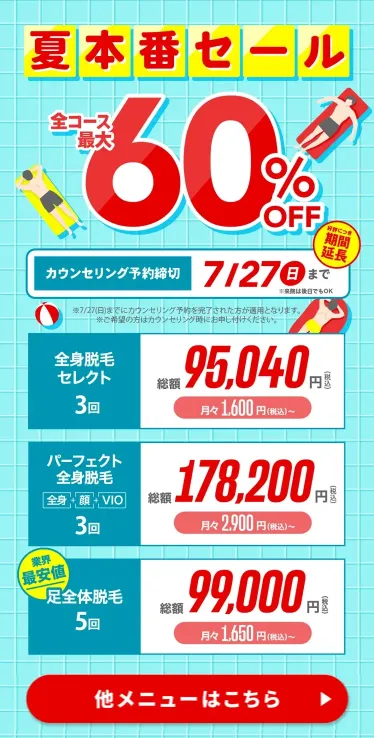 【ウィルビークリニック】夏直前キャンペーン／7/27（日）まで全メニュー最大60%OFF