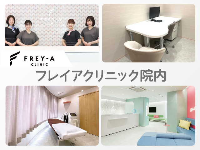 フレイアクリニック院内