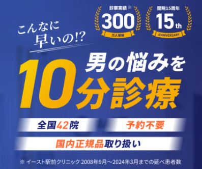 イースト駅前クリニック渋谷