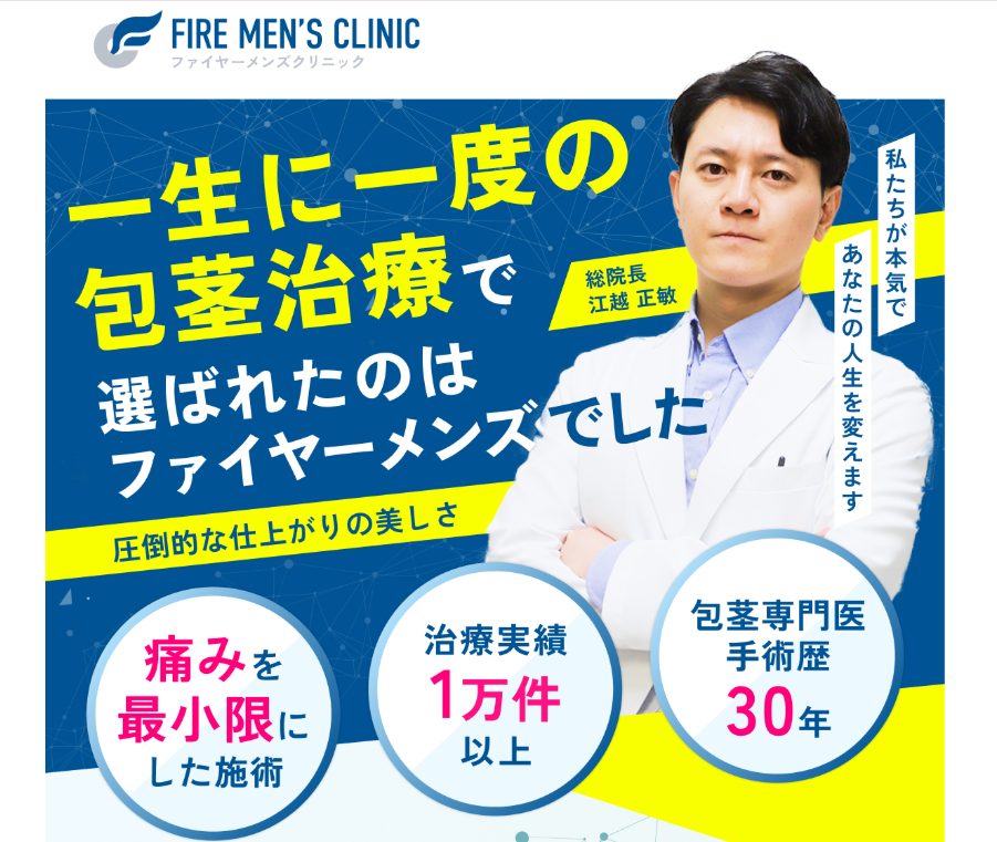 ファイヤーメンズクリニック