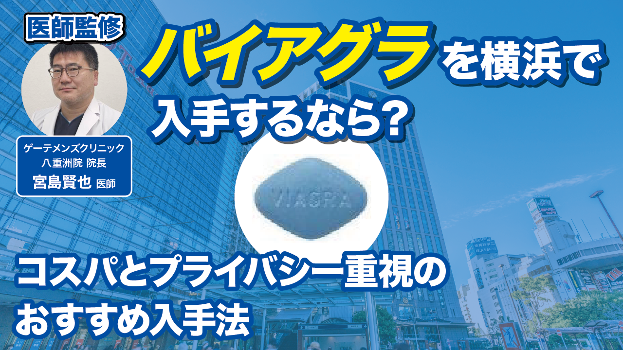 【医師監修】バイアグラを横浜で入手するなら？コスパとプライバシー重視のおすすめ入手法