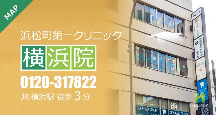 浜松町第一クリニック横浜院