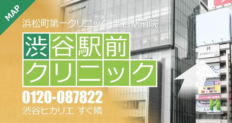 浜松町第一クリニック 渋谷駅前院