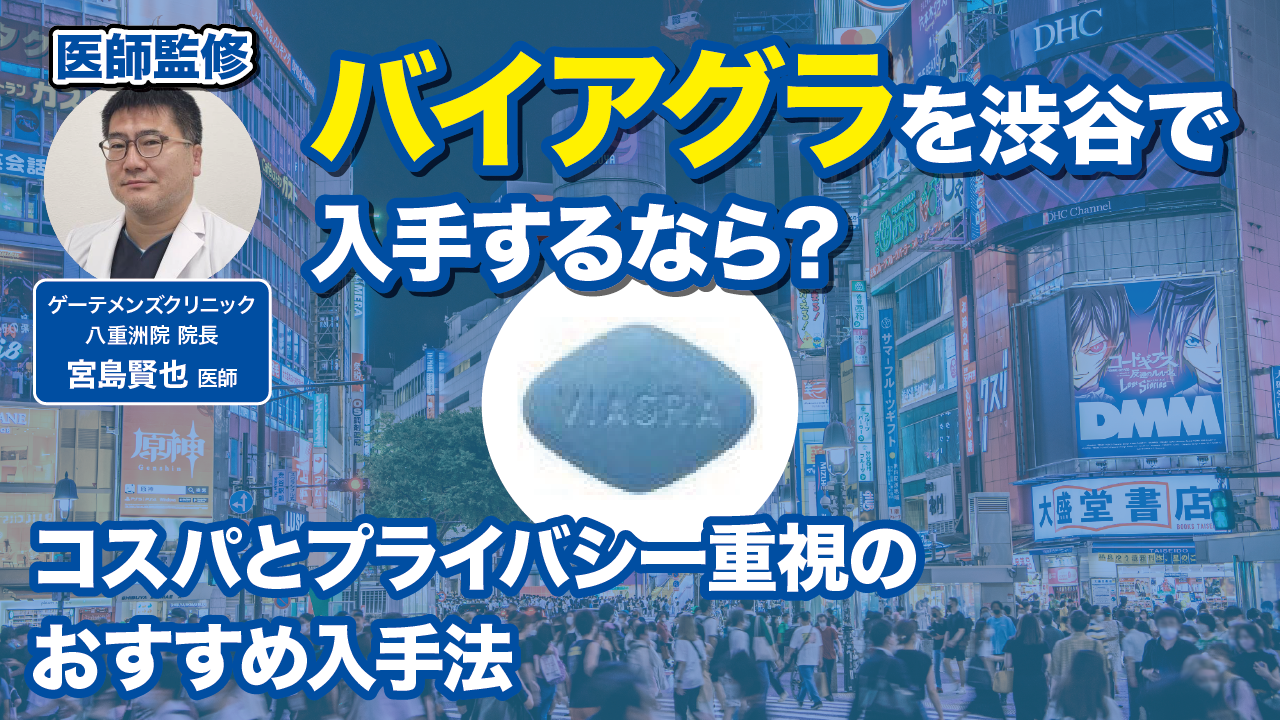 【医師監修】バイアグラを渋谷で入手するなら？コスパとプライバシー重視のおすすめ入手法