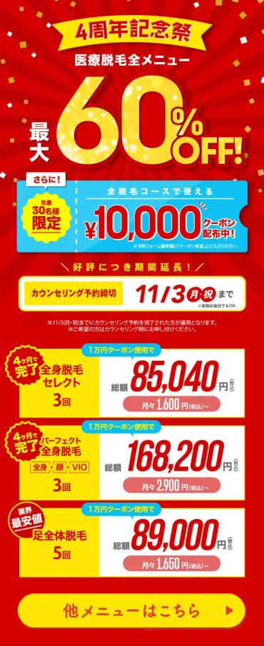 【ウィルビークリニック】全メニュー最大60%OFF