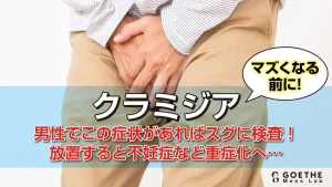クラミジアマズくなる前に!男性でこの症状があればスグに検査! 放置すると不妊症など重症化へ…