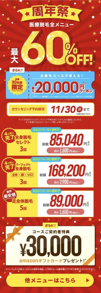 【ウィルビークリニック】全メニュー最大60%OFF