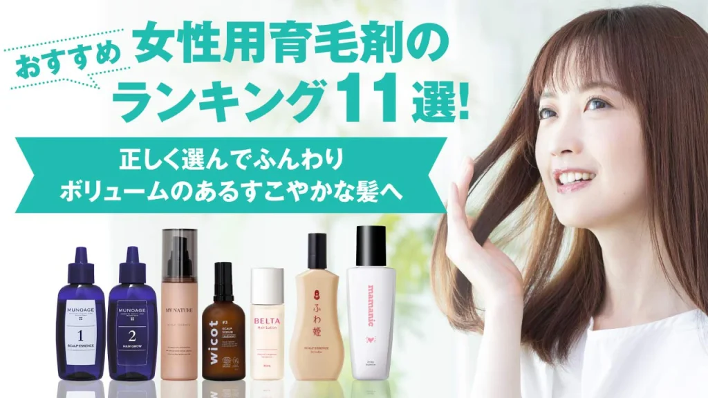 【女性用育毛剤おすすめランキング11選】 正しく選んでふんわりボリュームのあるすこやかな髪へ
