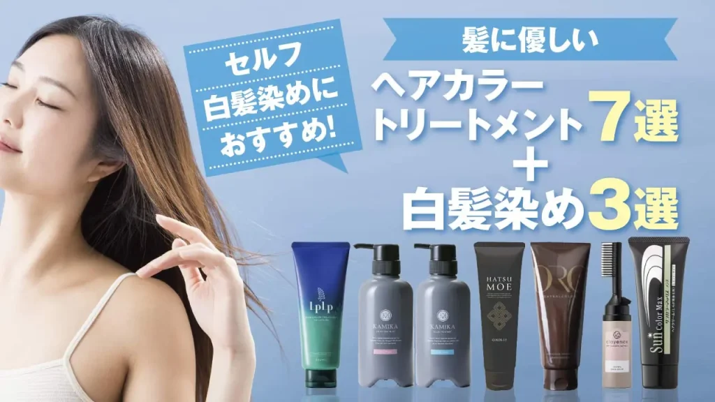 セルフ白髪染めにおすすめ！髪に優しいヘアカラートリートメント7選＋白髪染め3選