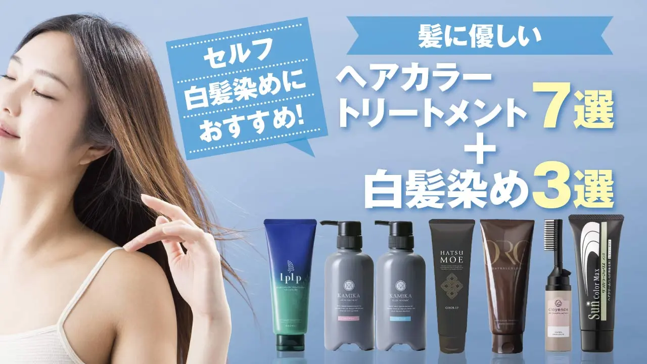 セルフ白髪染めにおすすめ！髪に優しいヘアカラートリートメント7選＋白髪染め3選
