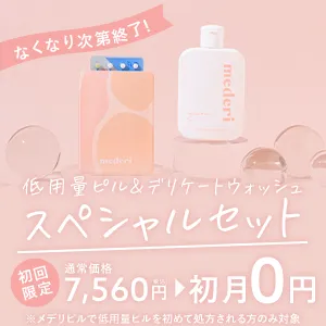 【5/31まで限定キャンペーン】メデリピル低用量ピル＆デリケートウォッシュスペシャルセット初月0円（初めての利用限定）