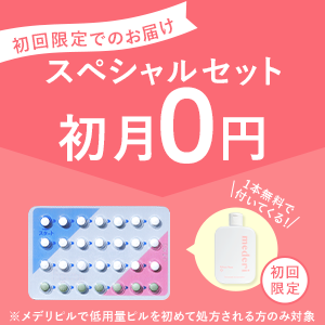 【メデリピル】2025年6月30日までの初回限定スペシャルセット
