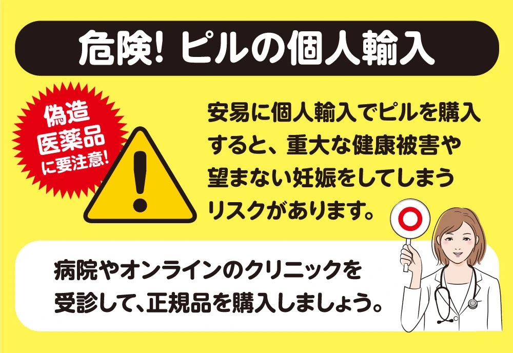 危険！ピルの個人輸入