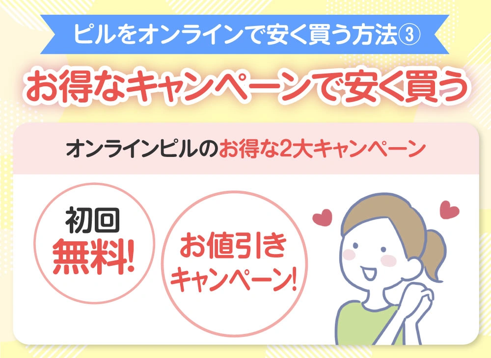 【ピルをオンラインで安く買う方法③】帰化限定のお得なキャンペーンで安く買う