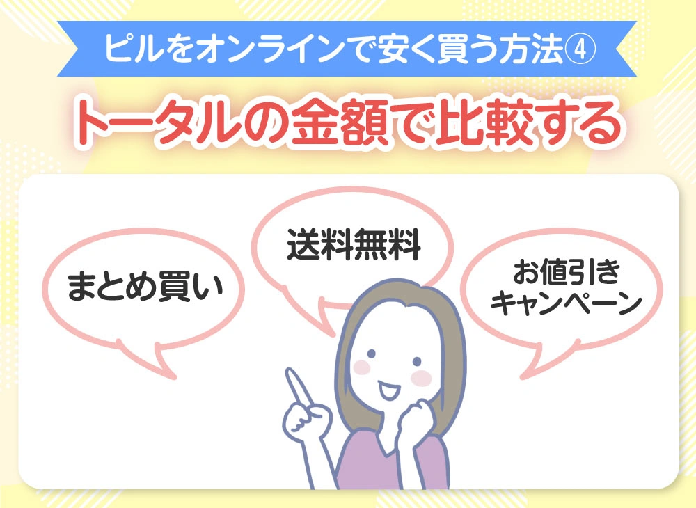 【ピルをオンラインで安く買う方法④】薬代だけでなくトータルの金額で比較する