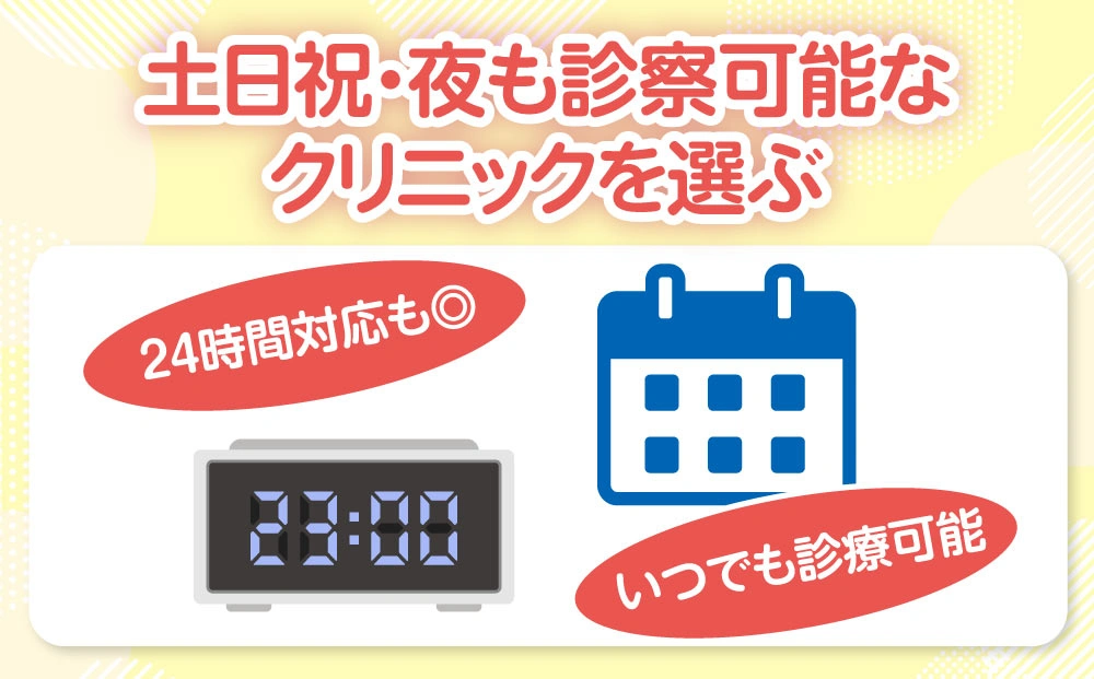 土日祝や深夜にも診察しているクリニックを選ぶ