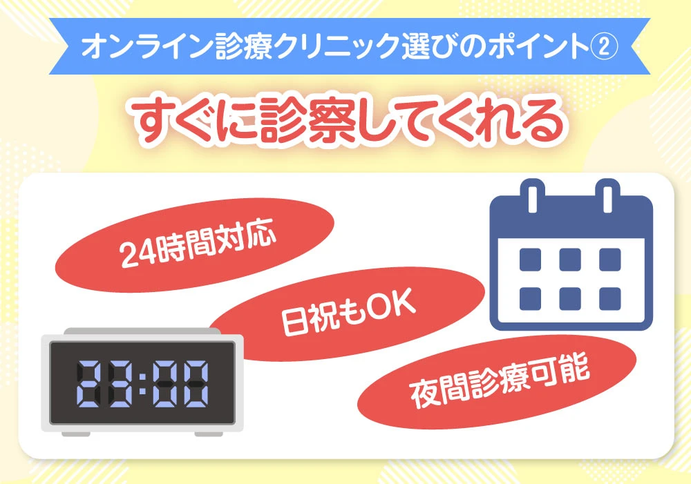 【オンライン診療クリニックの選び方のポイント②】すぐに診察してくれる／24時間対応／土日祝もOK／夜間診療可能