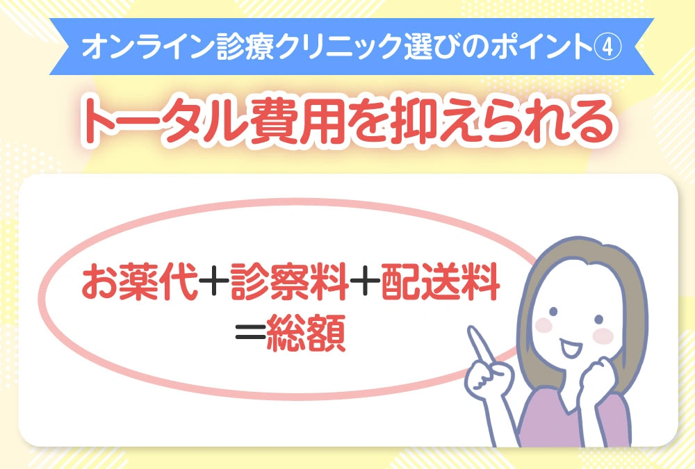 【オンライン診療クリニックの選び方のポイント④】トータル費用を抑えられる「お薬代＋診察料＋配送料＝総額」