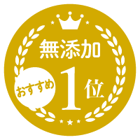 無添加No.1