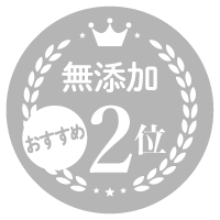 無添加No.2