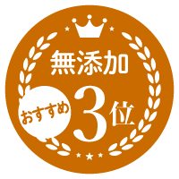 無添加No.3
