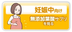 妊娠中におすすめ葉酸ボタン