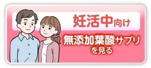 妊活中におすすめ葉酸ボタン