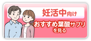 妊活中におすすめの葉酸サプリ