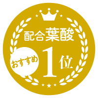 葉酸No.1