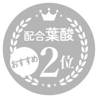 葉酸No.2