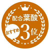 葉酸No.3