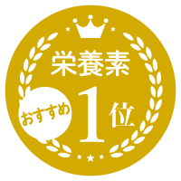 栄養素No.1
