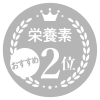 栄養素No.2