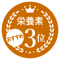 栄養素No.3