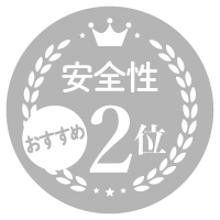 安全性No.2