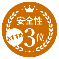 安全性No.3