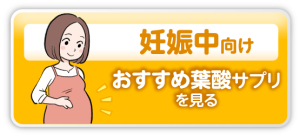 妊娠中におすすめの葉酸サプリ