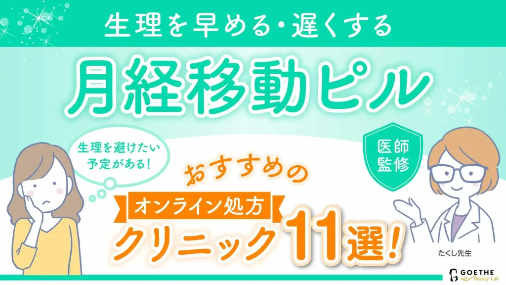 月経移動ピルおすすめ11選